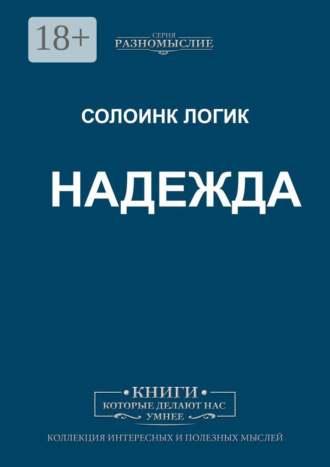 Надежда. 