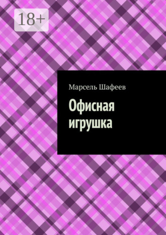 Офисная игрушка. 