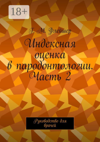 Индексная оценка в пародонтологии. Часть 2. Руководство для врачей. 