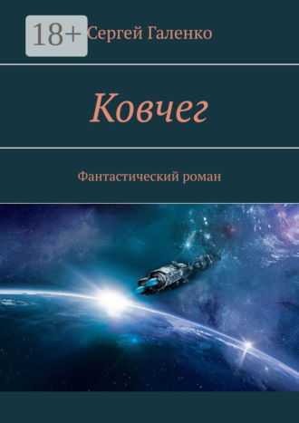 Сергей Галенко. Ковчег. Фантастический роман