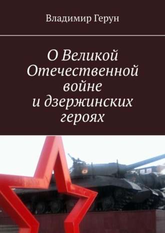 О Великой Отечественной войне и дзержинских героях. 