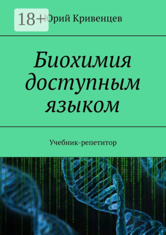 Биохимия доступным языком. Учебник-репетитор. 