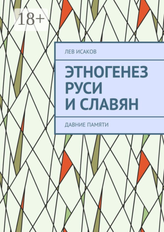 Этногенез Руси и славян. Давние памяти. 