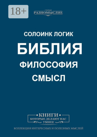 Солоинк Логик. Библия, философия, смысл