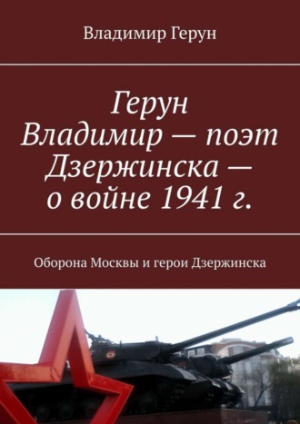 Герун Владимир – поэт Дзержинска – о войне 1941 г. Оборона Москвы и герои Дзержинска. 