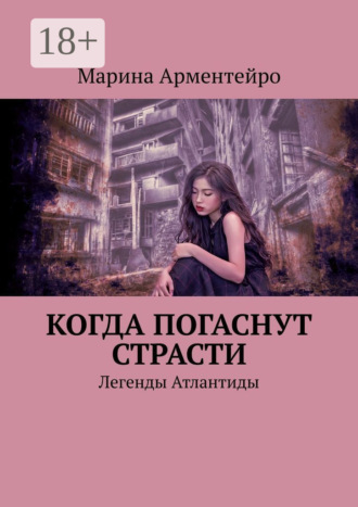 Когда погаснут страсти. Легенды Атлантиды. Марина Арментейро