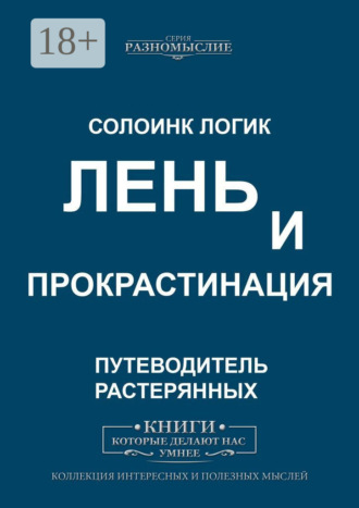 Лень и прокрастинация. Солоинк Логик