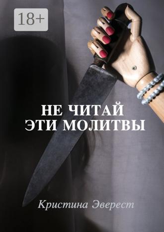 Не читай эти молитвы. Кристина Эверест