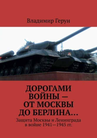 Дорогами войны – от Москвы до Берлина… Защита Москвы и Ленинграда в войне 1941—1945 гг.. 