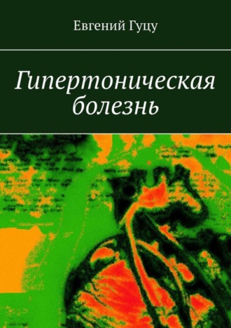Евгений Гуцу. Гипертоническая болезнь
