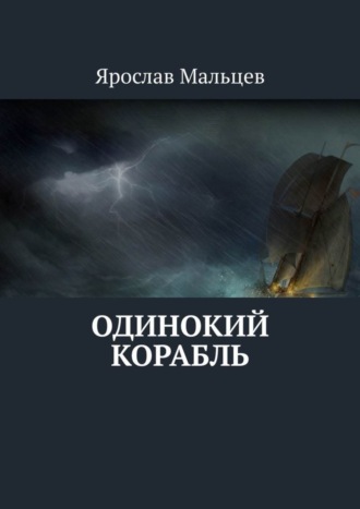 Одинокий корабль. Ярослав Мальцев