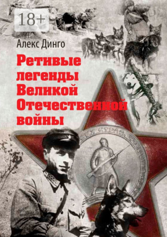 Алекс Динго. Ретивые легенды Великой Отечественной войны. Калёный серп и молот боевитой братии