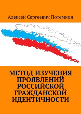 Метод изучения проявлений российской гражданской идентичности. Алексей Сергеевич Потемкин