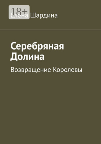 Серебряная Долина. Возвращение Королевы. 