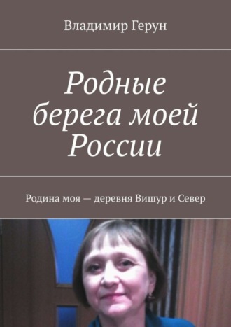 Родные берега моей России. Родина моя – деревня Вишур и Север. 