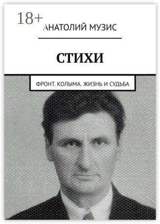Стихи. Фронт. Колыма. Жизнь и судьба. 