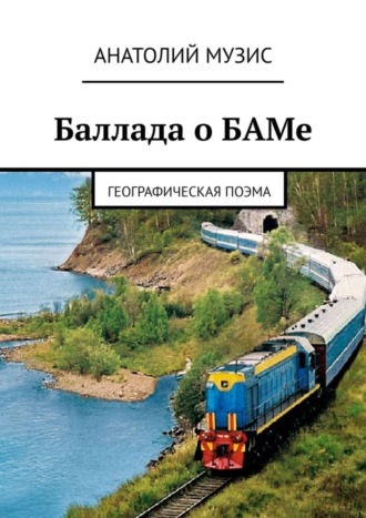 Анатолий Музис. Баллада о БАМе. Географическая поэма