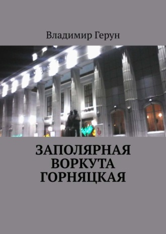 Заполярная Воркута горняцкая. 