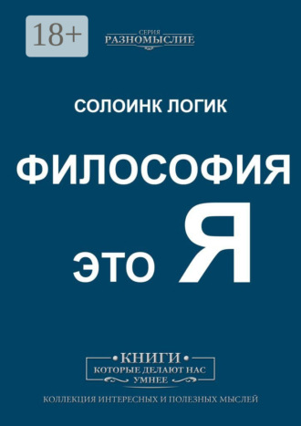 Солоинк Логик. Философия это Я