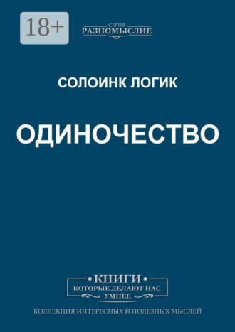 Солоинк Логик. Одиночество