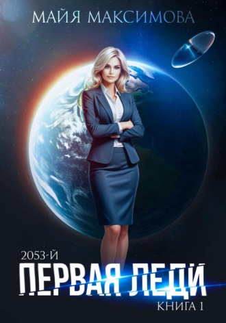 Первая леди. 