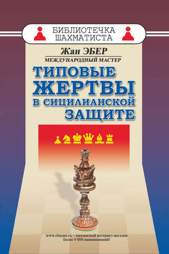 Жан Эбер. Типовые жертвы в сицилианской защите