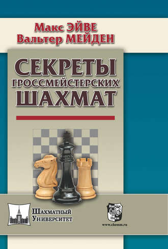 Макс Эйве. Секреты гроссмейстерских шахмат
