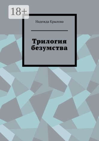 Надежда Крылова. Трилогия безумства