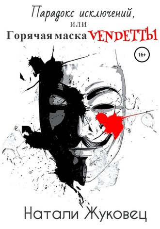 Натали Жуковец. Парадокс исключений, или Горячая маска Vendettы