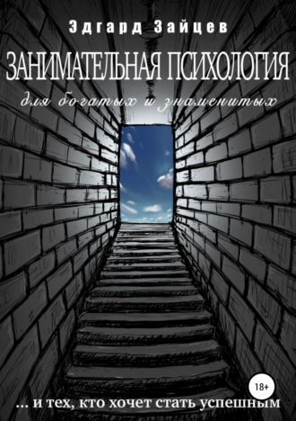 Занимательная психология для богатых и знаменитых …и тех, кто хочет стать успешным. Эдгард Зайцев