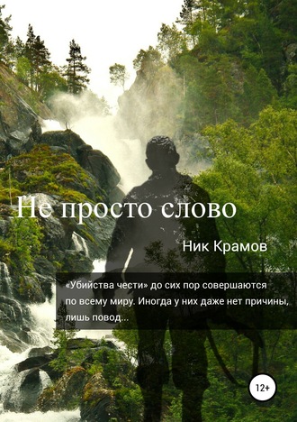 Не просто слово. 