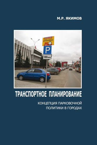 Транспортное планирование. Концепция парковочной политики в городах. М. Р. Якимов