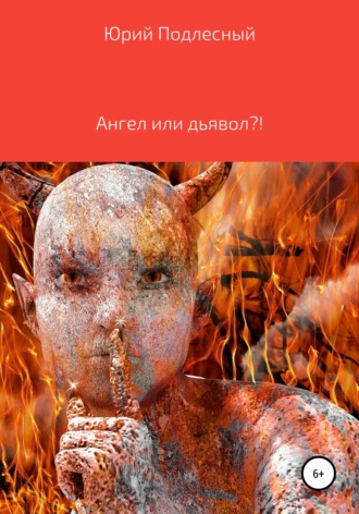 Ангел или дьявол?!. Юрий Николаевич Подлесный