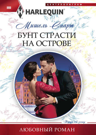 Бунт страсти на острове. 