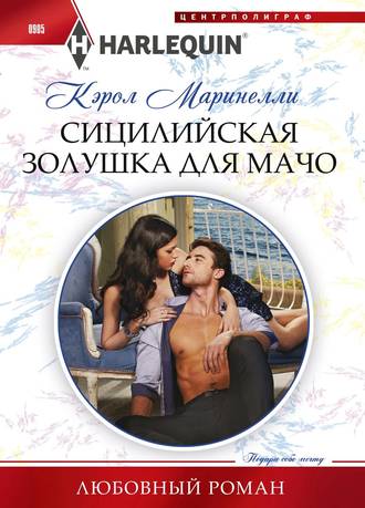 Сицилийская Золушка для мачо. 