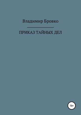 Владимир Бровко. ПРИКАЗ ТАЙНЫХ ДЕЛ