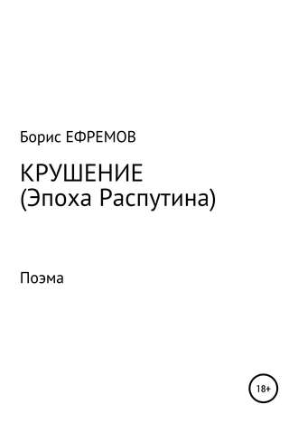 Крушение (Эпоха Распутина). Поэма. 