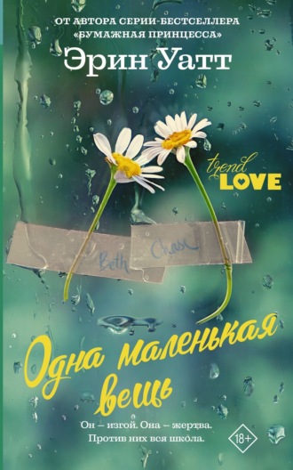 Эрин Уатт. Одна маленькая вещь