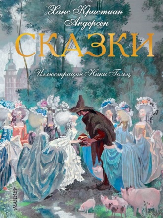 Сказки. Ганс Христиан Андерсен