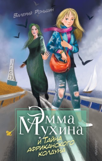 Эмма Мухина и Тайна африканского колдуна. Валерий Роньшин