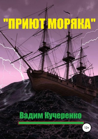 Вадим Иванович Кучеренко. «Приют моряка»