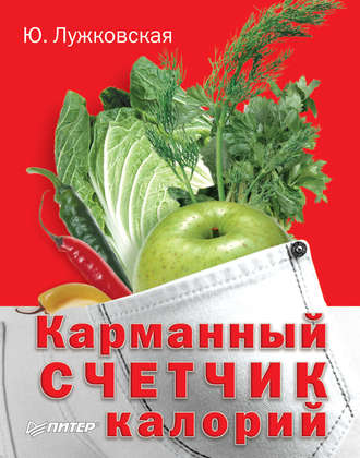 Юлия Лужковская. Карманный счетчик калорий