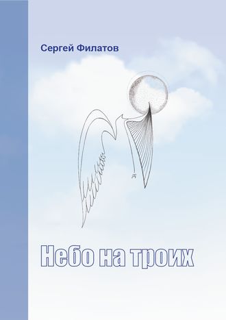 Сергей Филатов. Небо на троих (сборник)