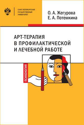 Е. А. Потемкина. Арт-терапия в профилактической и лечебной работе