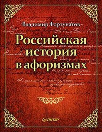 В. В. Фортунатов. Российская история в афоризмах