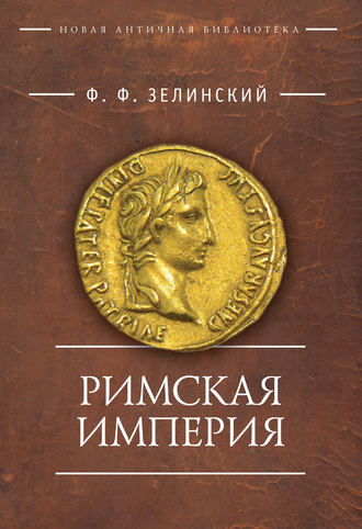 Римская империя. 