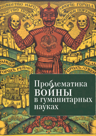 Коллектив авторов. Проблематика войны в гуманитарных науках