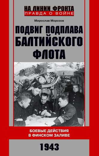 Мирослав Морозов. Подвиг подплава Балтийского флота. Боевые действия в Финском заливе. 1943 г.