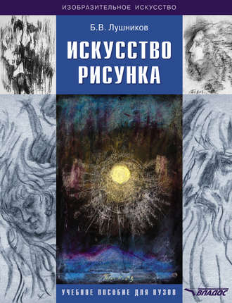 Б. В. Лушников. Искусство рисунка
