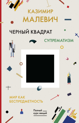 Черный квадрат. Мир как беспредметность. 